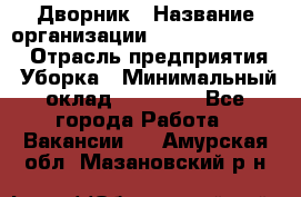 Дворник › Название организации ­ Fusion Service › Отрасль предприятия ­ Уборка › Минимальный оклад ­ 14 000 - Все города Работа » Вакансии   . Амурская обл.,Мазановский р-н